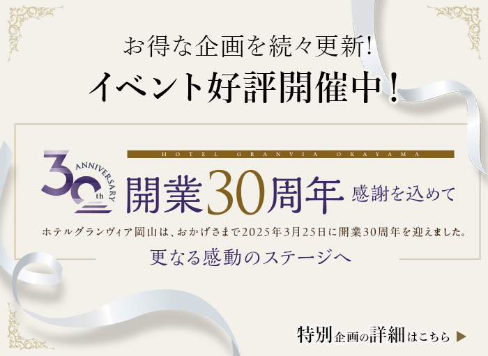30周年ページ導線バナー