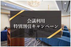 会議利用特別割引キャンペーン