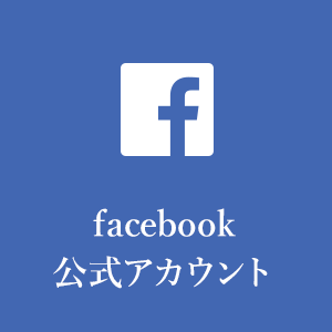 facebook公式アカウント