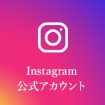 Instagram公式アカウント