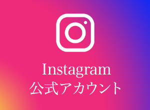 Instagram公式アカウント