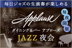 ダイニング＆バー アプローズ JAZZ夜会のご案内