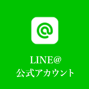 LINE@公式アカウント