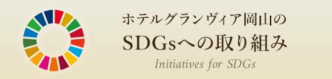 SDGsへの取り組み