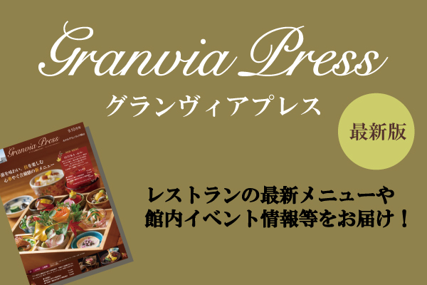 ホテルグランヴィア岡山 Granvia Press