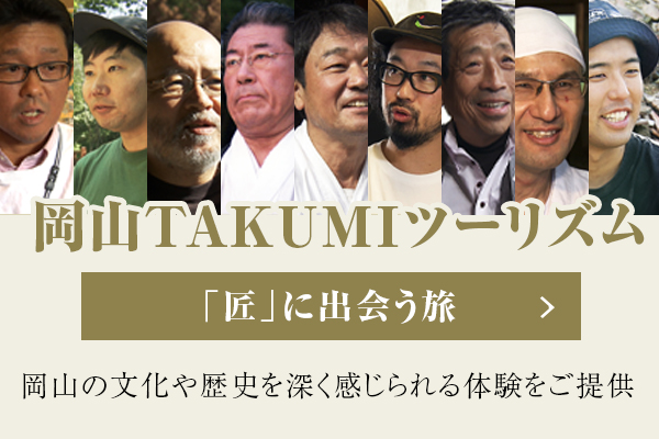 岡山TAKUMIツーリズム
