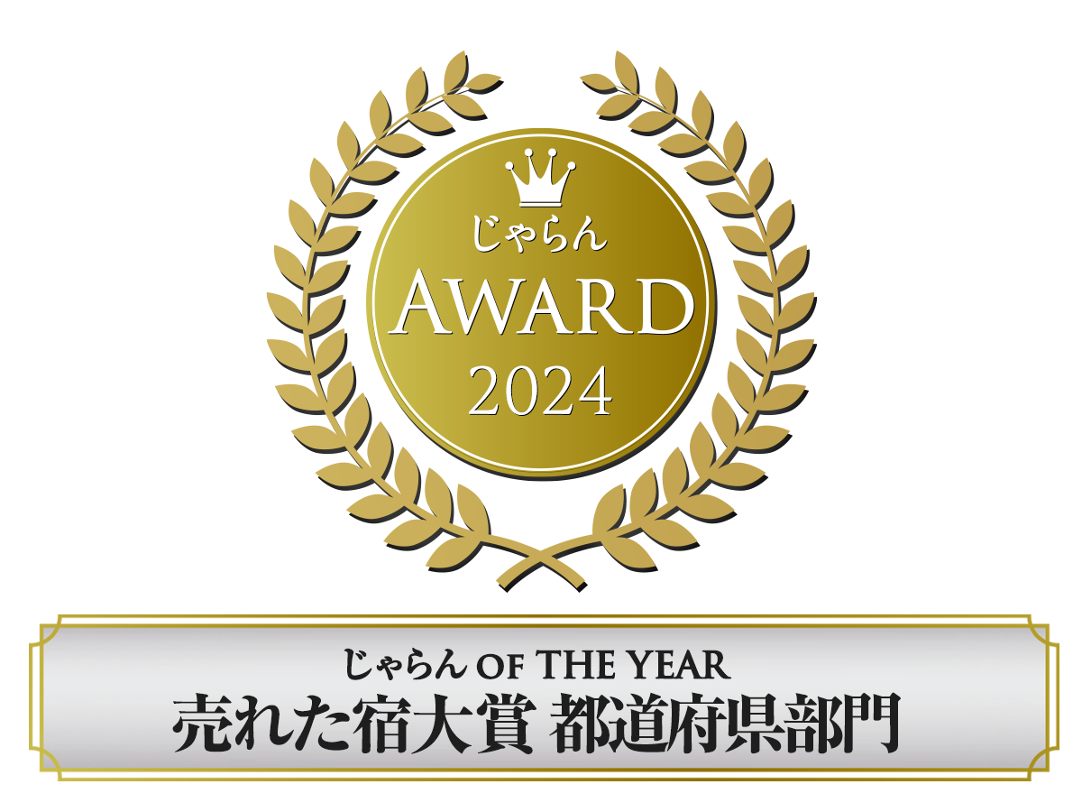 じゃらんアワード2024_売れた宿大賞