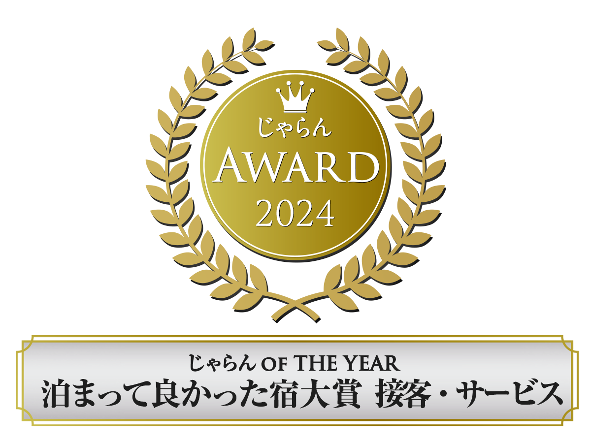 じゃらんアワード2024_泊まってよかった宿大賞 接客・サービス