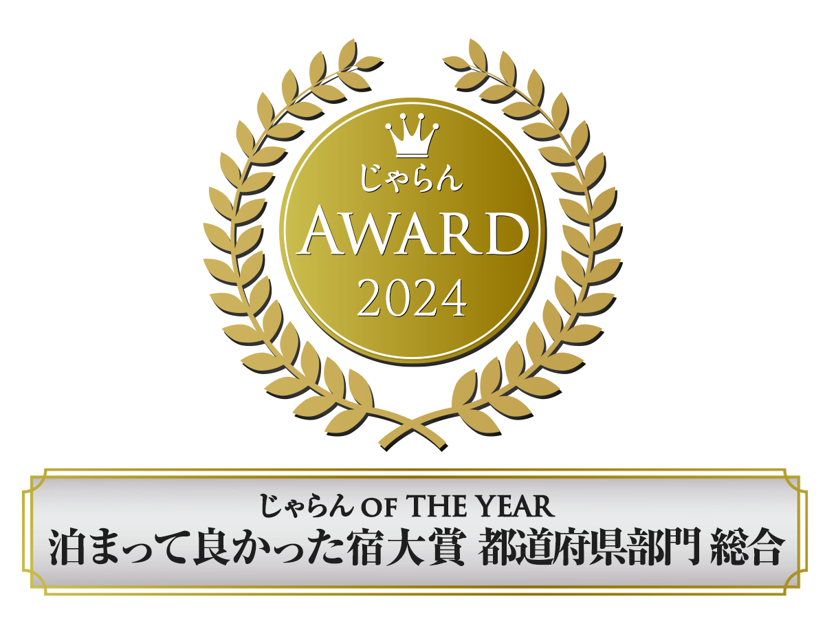 じゃらんアワード2024_泊まってよかった宿大賞 都道府県部門総合
