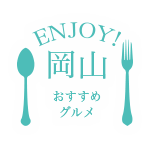 ENJOY!岡山おすすめグルメ