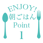 ポイント 1