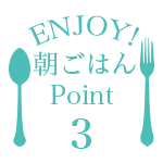 ポイント 3