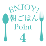 ポイント 4