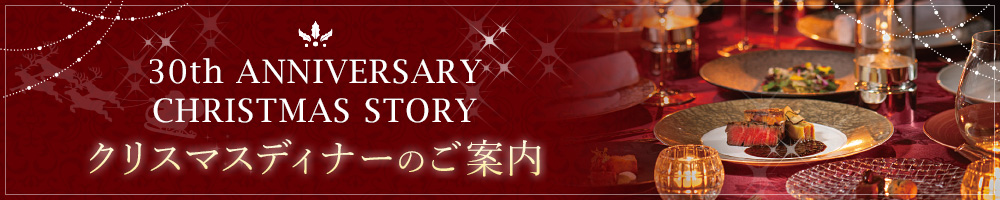 クリスマスディナーのご案内