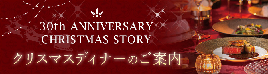 クリスマスディナーのご案内