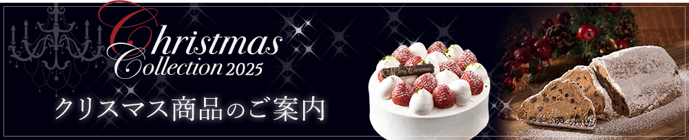 クリスマス商品のご案内