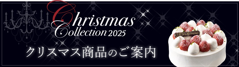 クリスマス商品のご案内