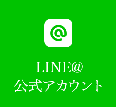 LINE@公式アカウント