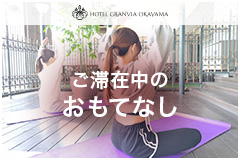 ダ快適にお過ごしいただくためのサービス