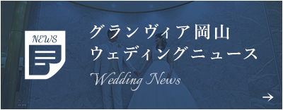 グランヴィア岡山 ウェディングニュース