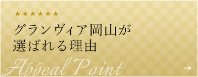 グランヴィア岡山が選ばれる理由