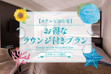 【ホテルで涼む夏】お得なラウンジ付きプラン